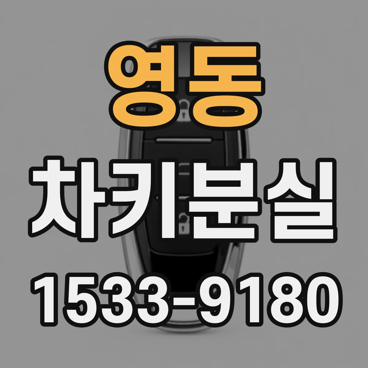 영동 차키분실