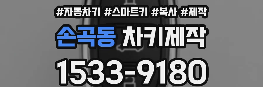 손곡동 차키제작