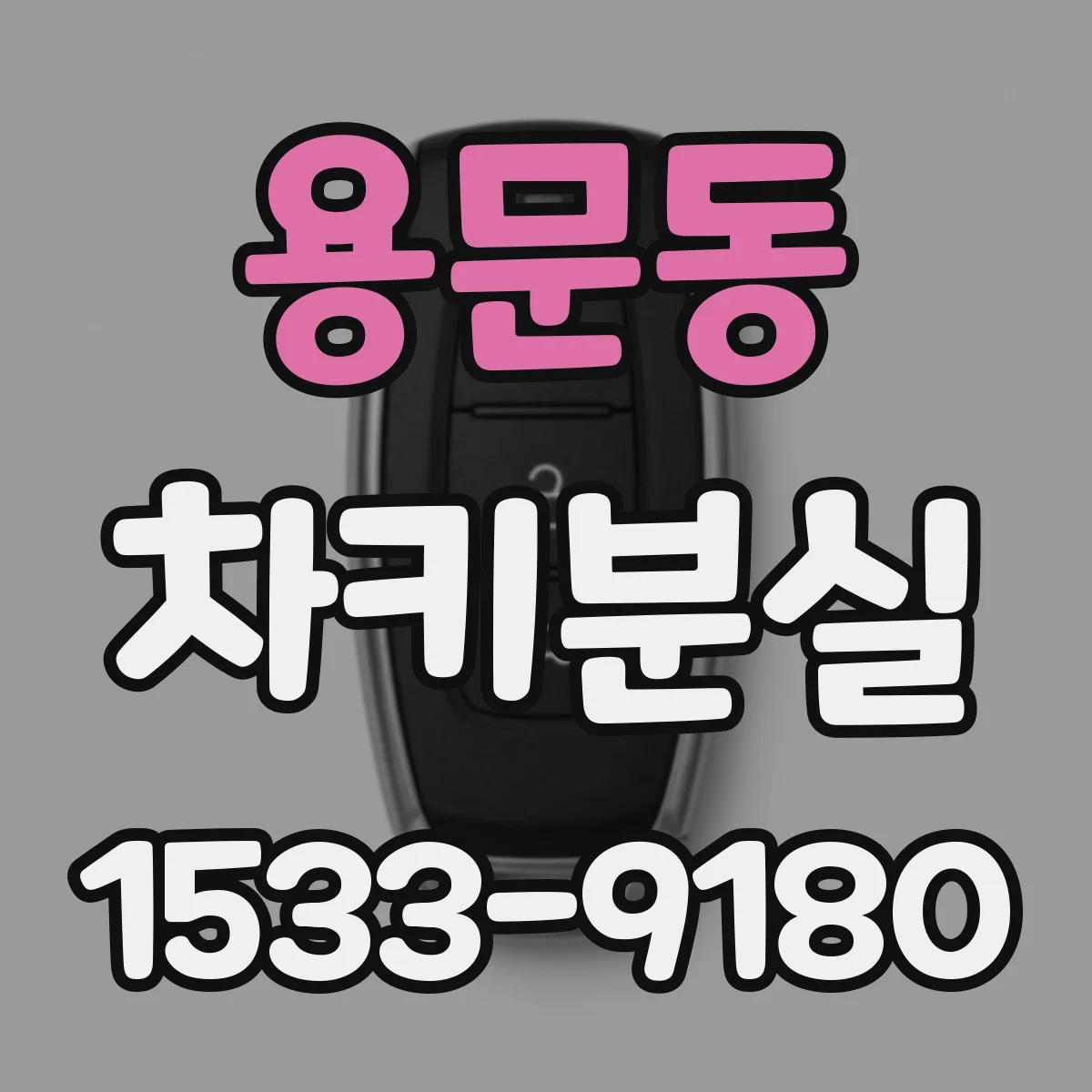 용문동 차키분실