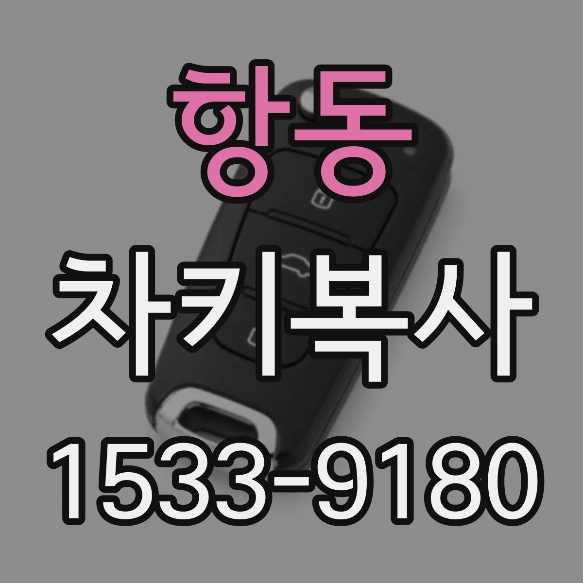항동 차키복사