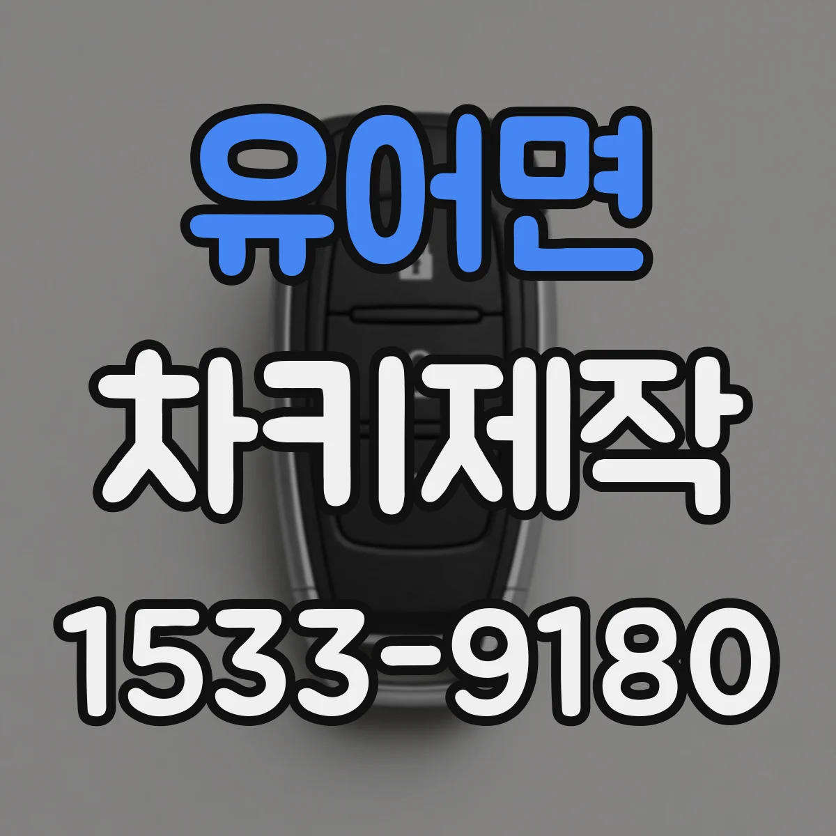 유어면 차키제작