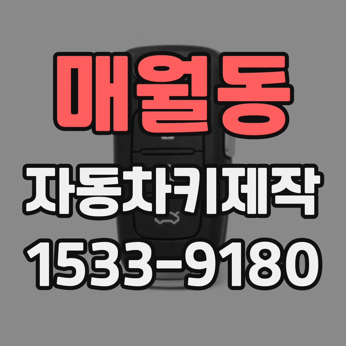 매월동 자동차키제작
