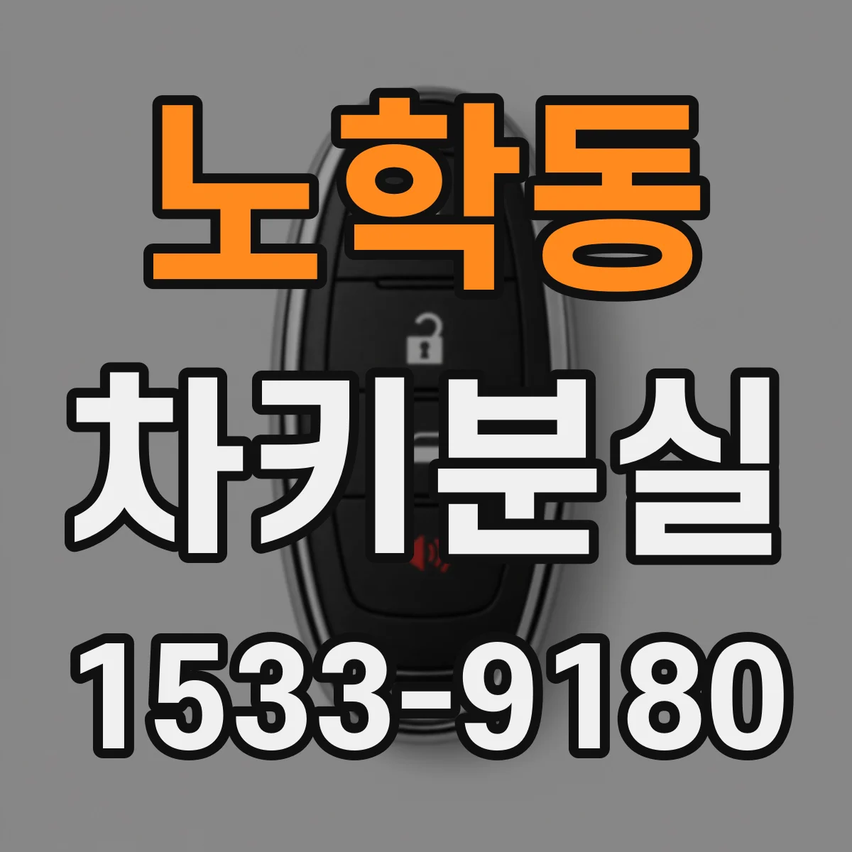 노학동 차키분실