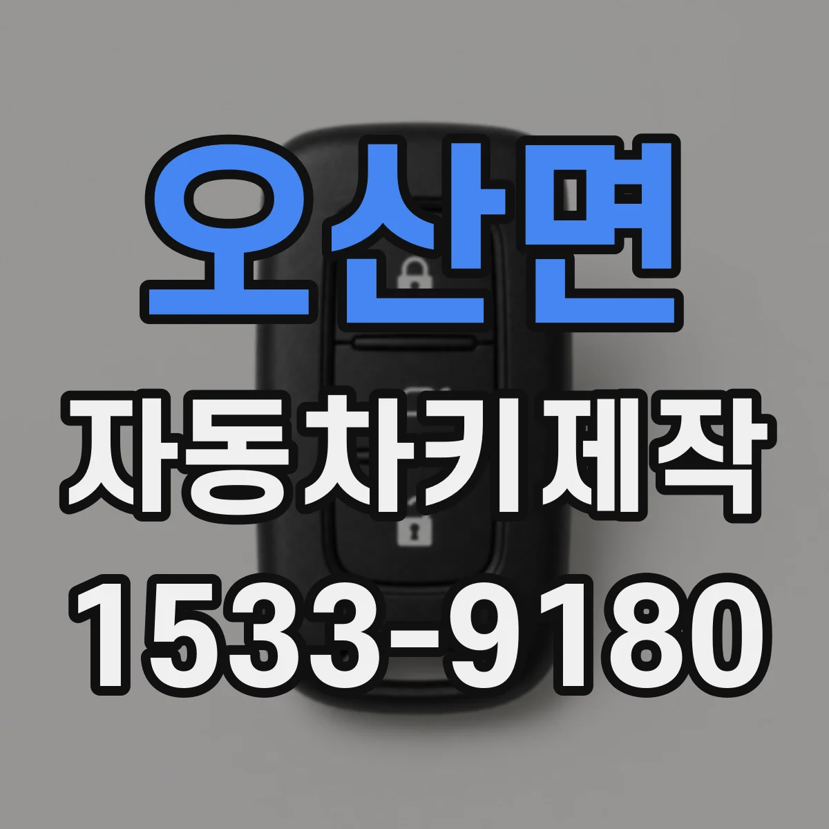 오산면 자동차키제작