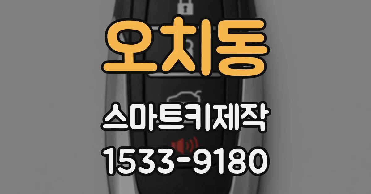 오치동 스마트키제작