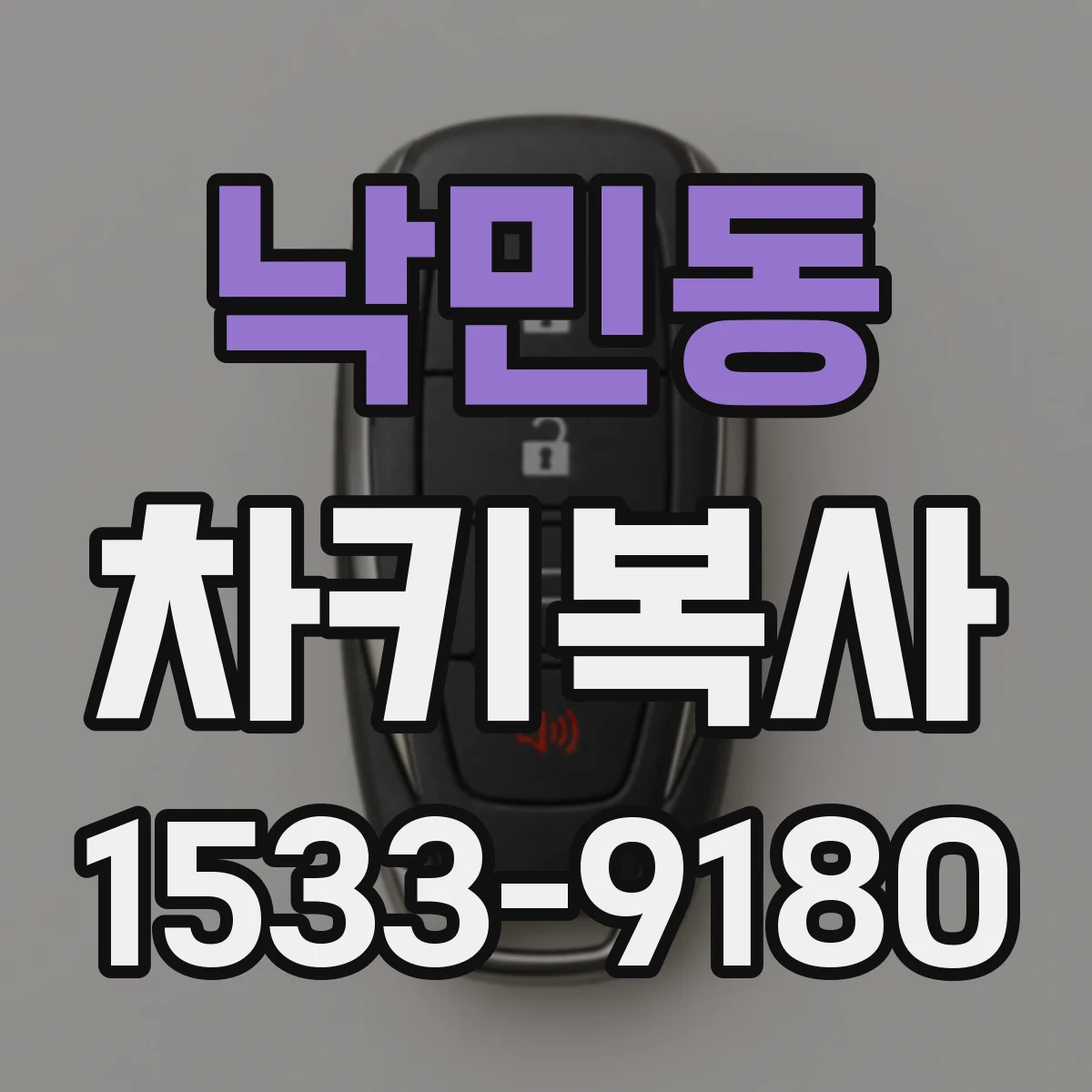 낙민동 차키복사