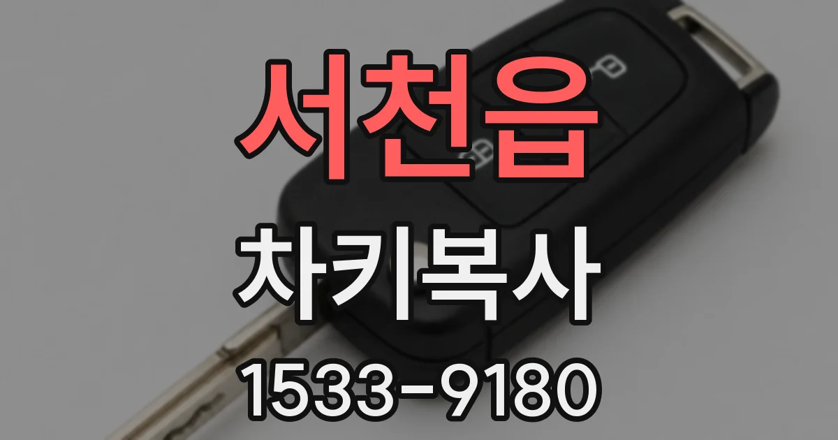 서천읍 차키복사