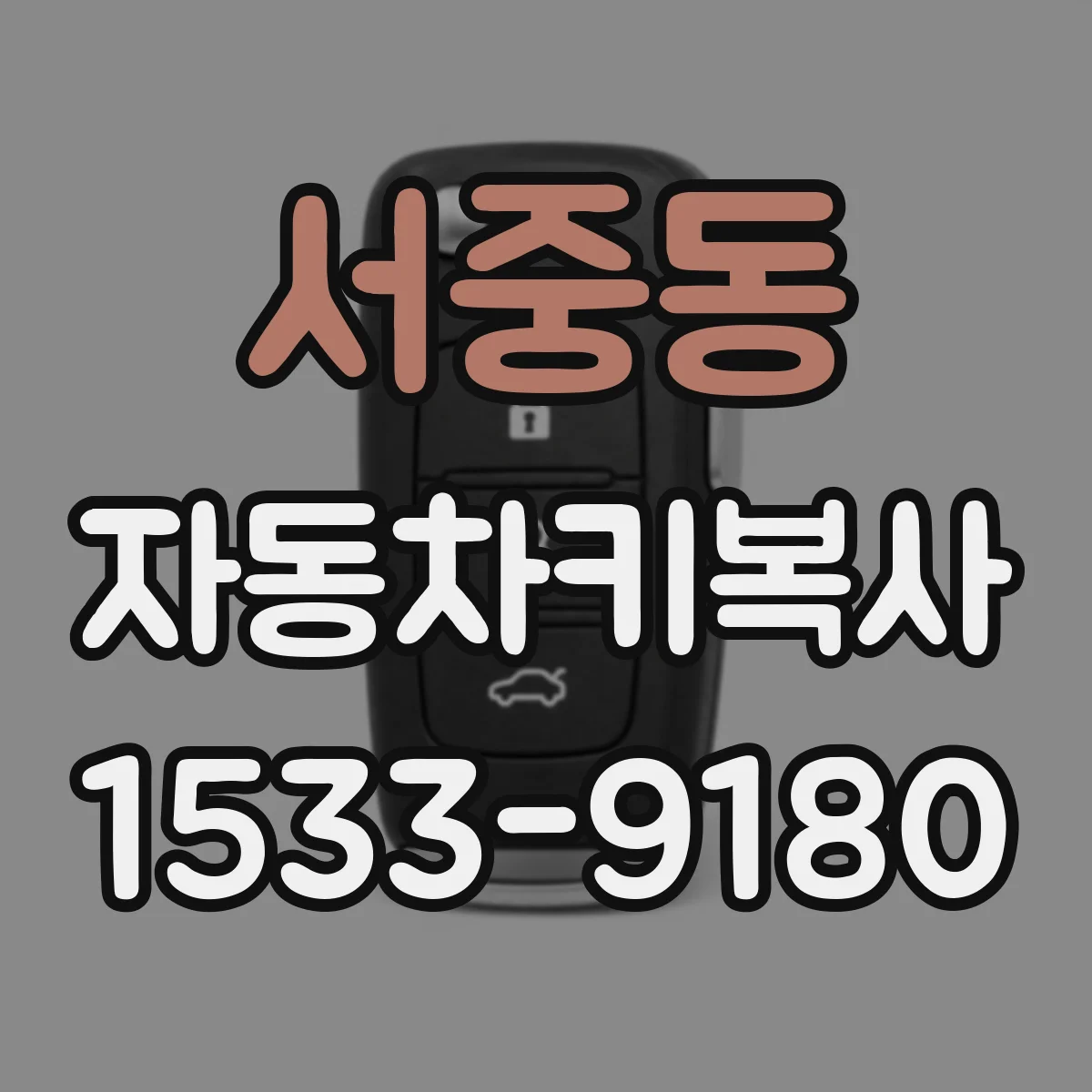 서중동 자동차키복사