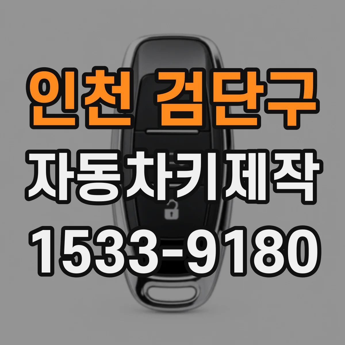 인천 검단구 자동차키제작