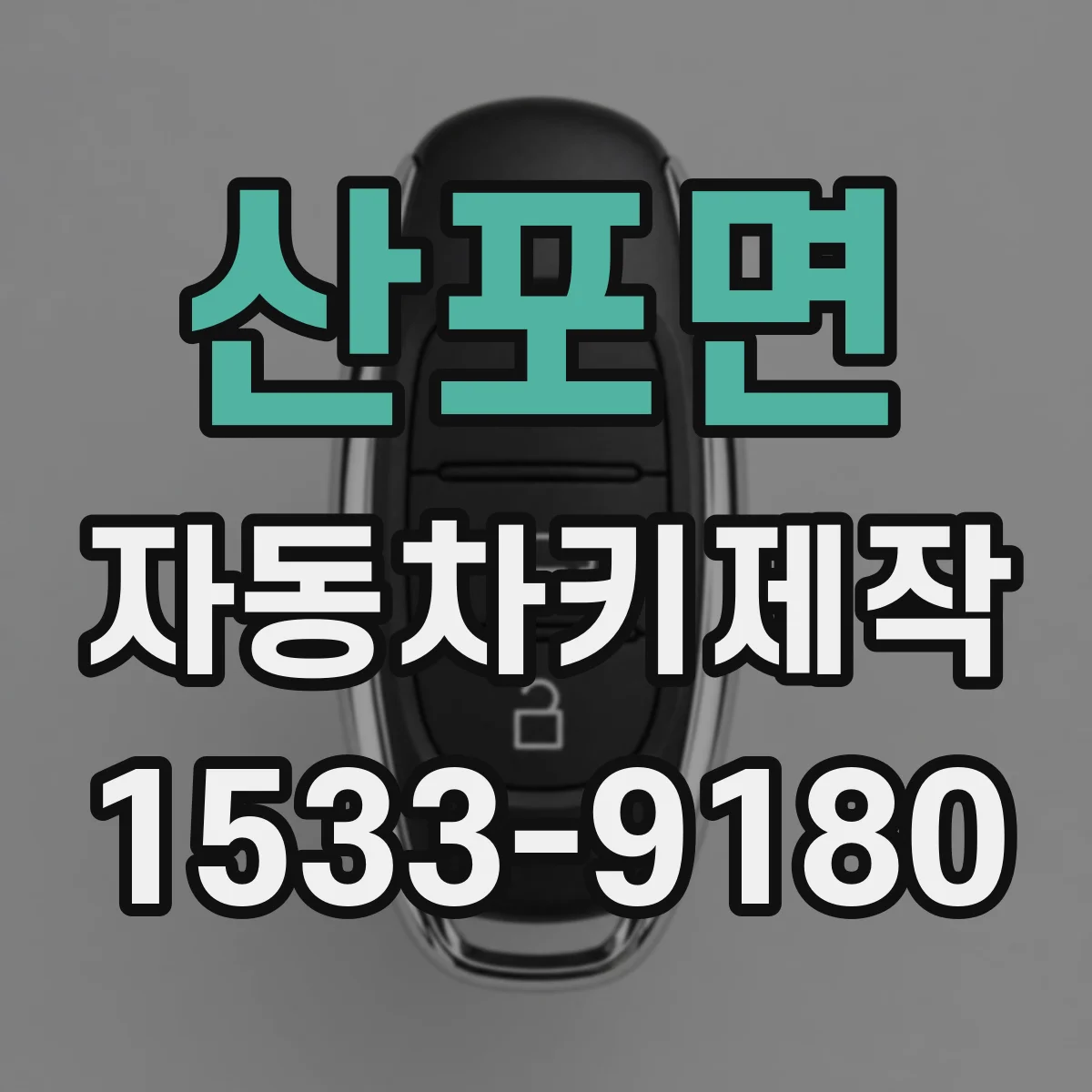 산포면 자동차키제작