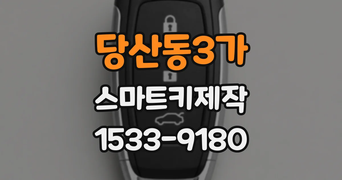 당산동3가 스마트키제작