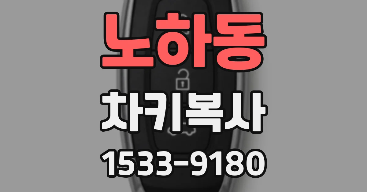 노하동 차키복사