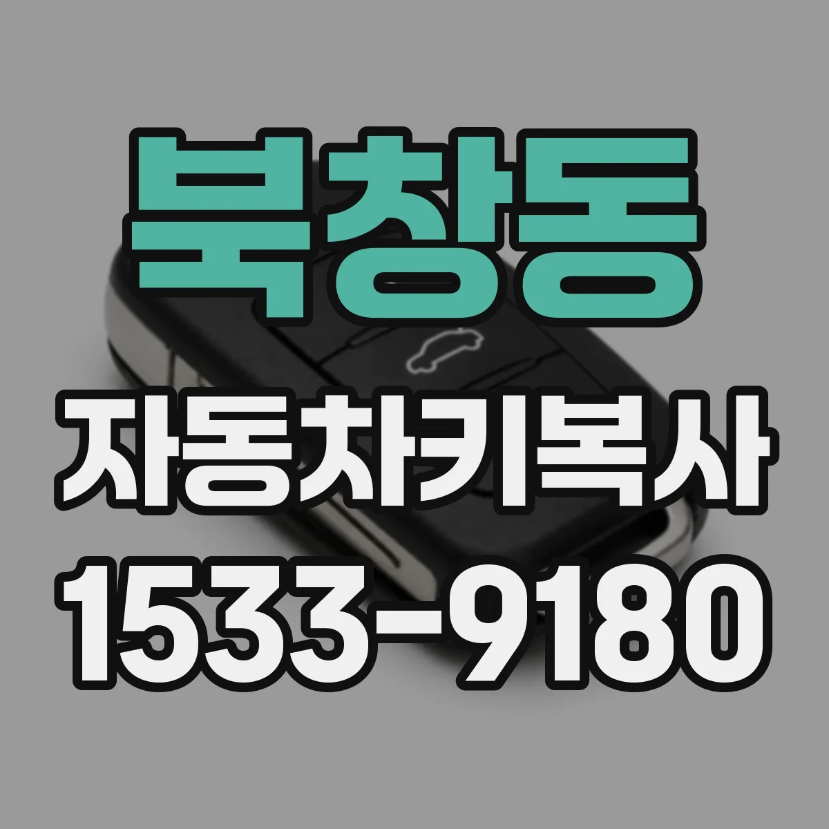 북창동 자동차키복사
