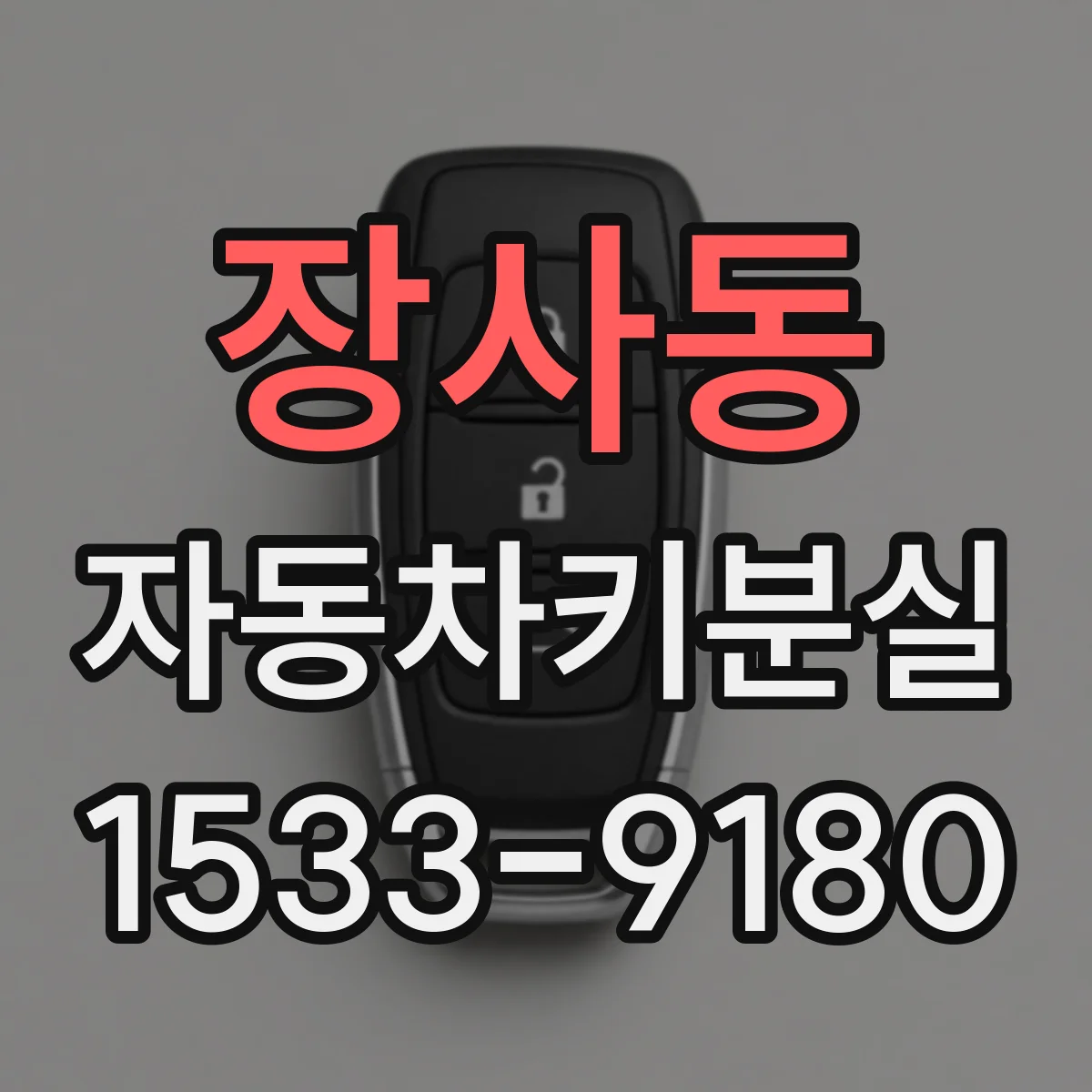장사동 자동차키분실