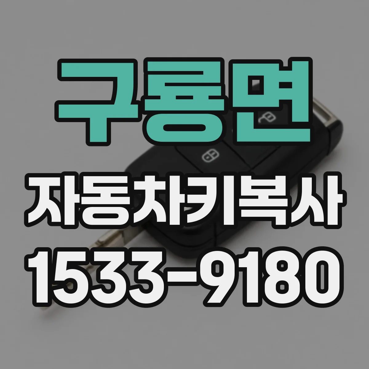 구룡면 자동차키복사