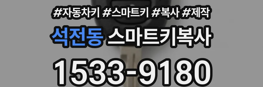 석전동 스마트키복사
