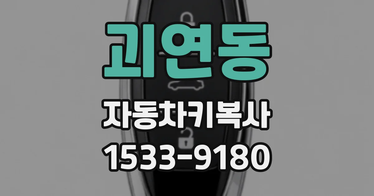 괴연동 자동차키복사