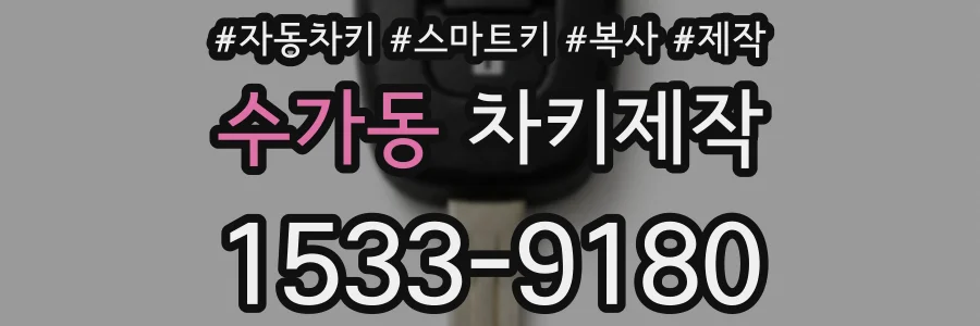 수가동 차키제작