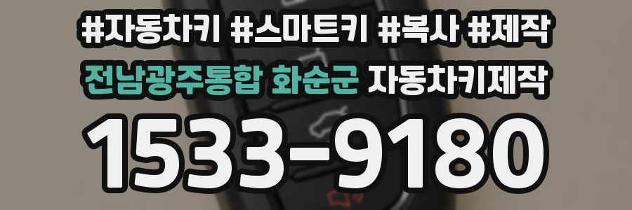 전남광주통합 화순군 자동차키제작