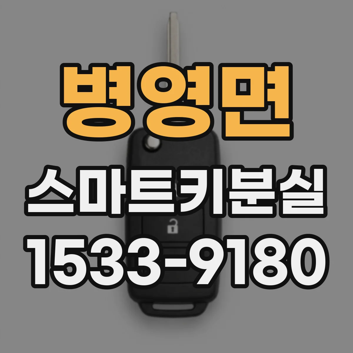 병영면 스마트키분실