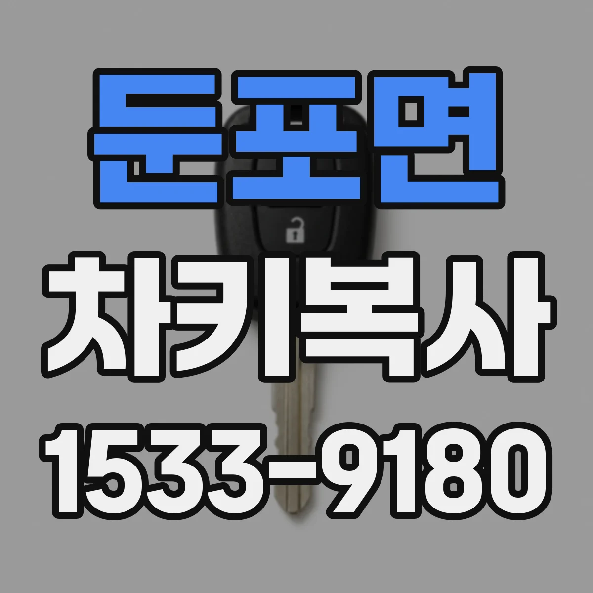 둔포면 차키복사