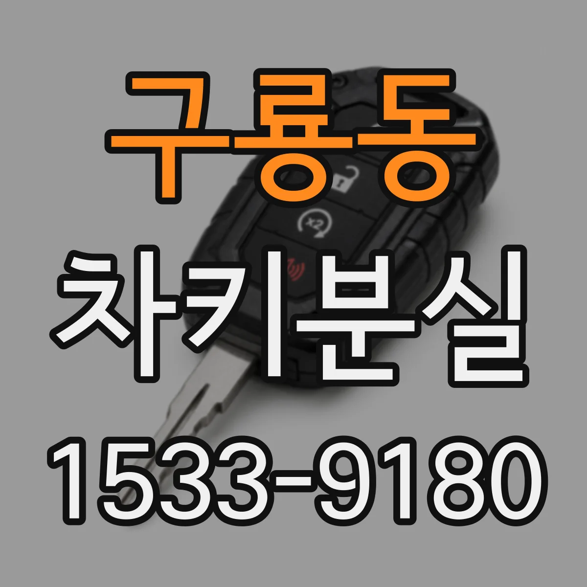 구룡동 차키분실