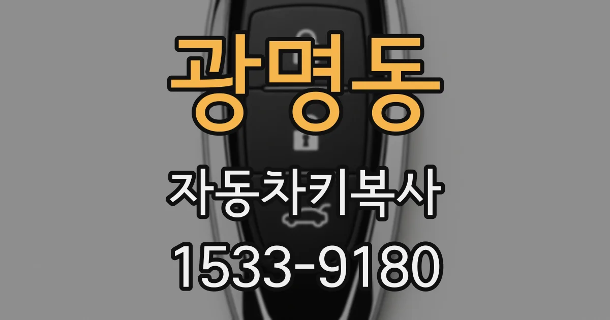 광명동 자동차키복사