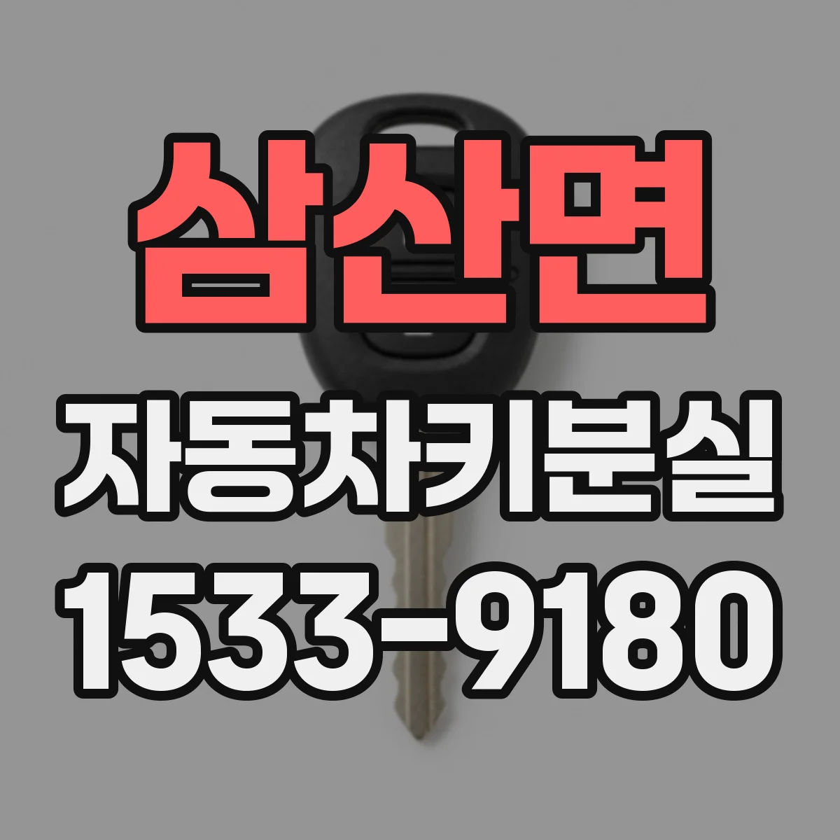 삼산면 자동차키분실