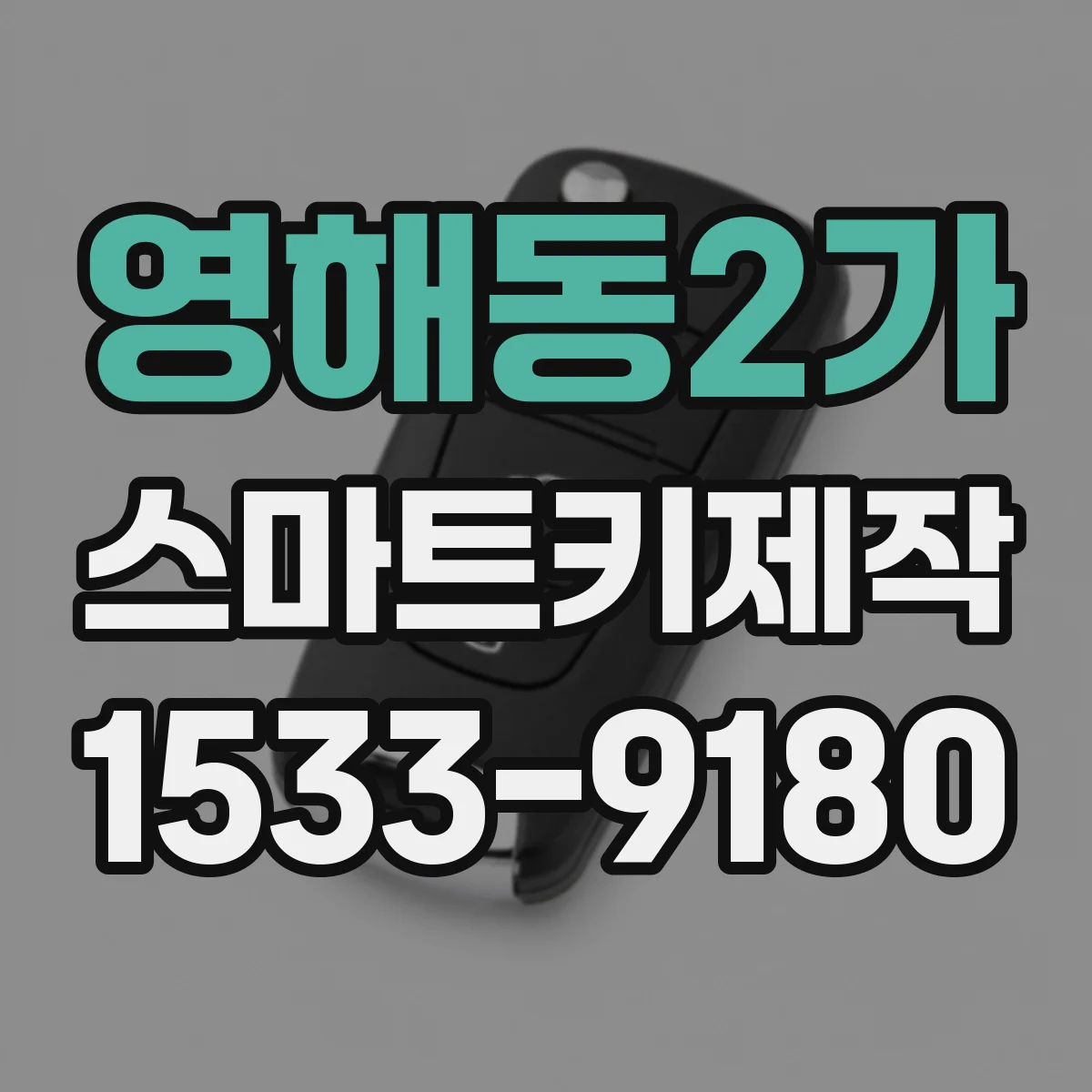 영해동2가 스마트키제작