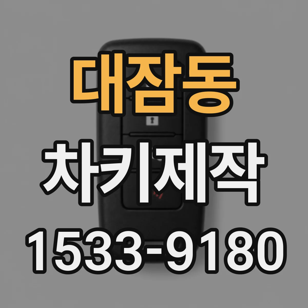 대잠동 차키제작