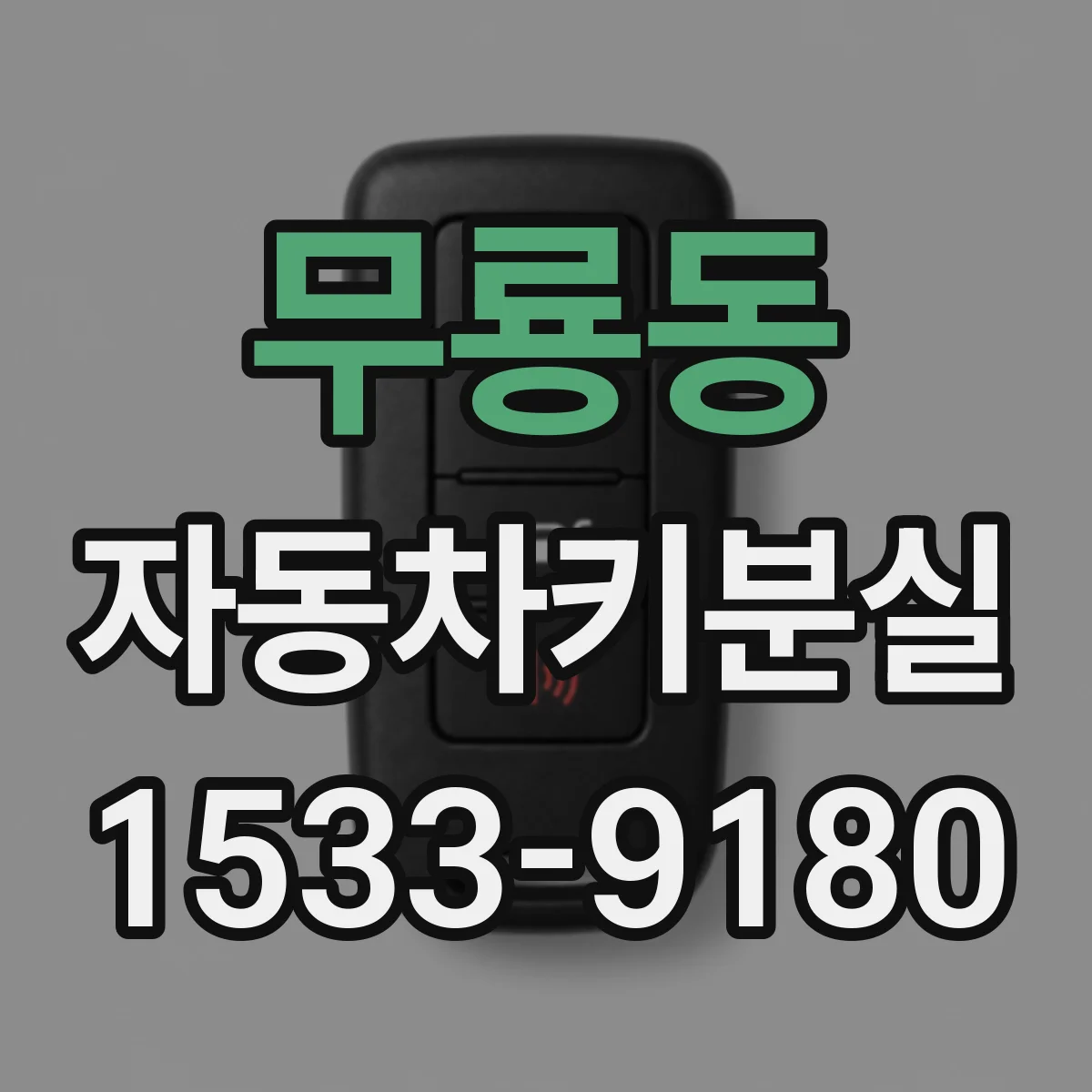 무룡동 자동차키분실
