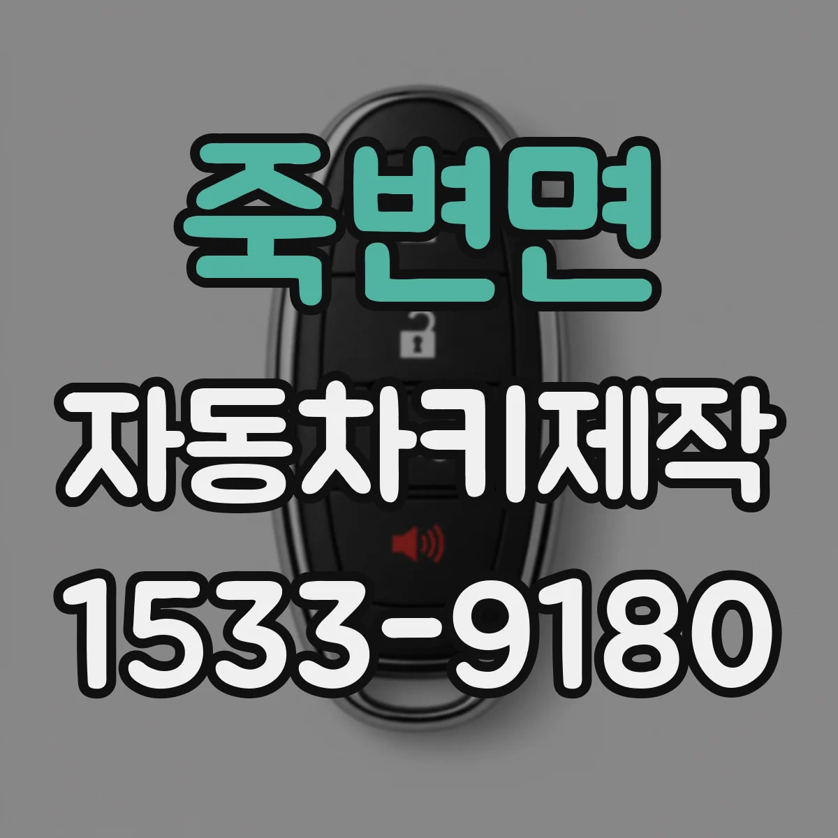죽변면 자동차키제작