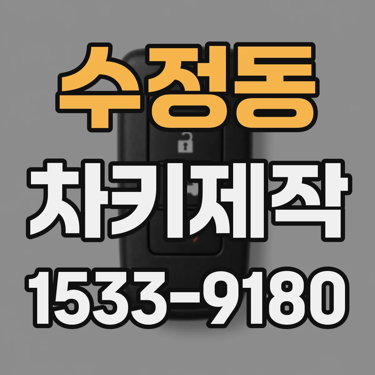 수정동 차키제작