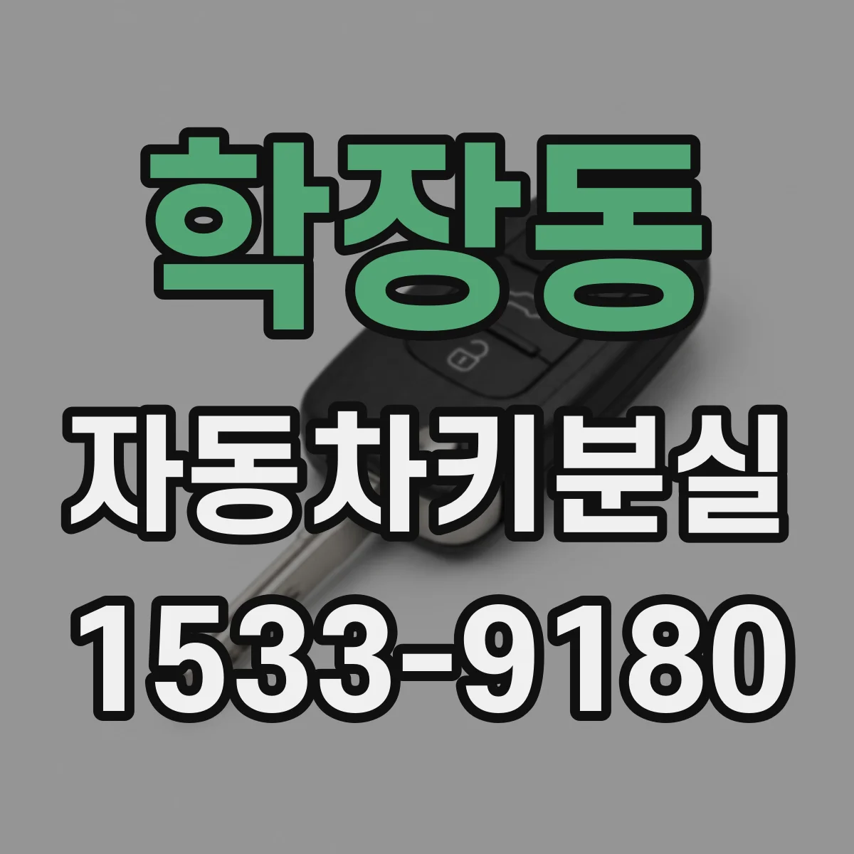 학장동 자동차키분실