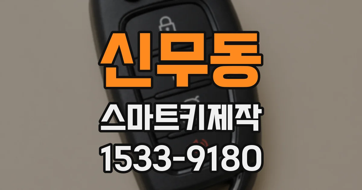 신무동 스마트키제작