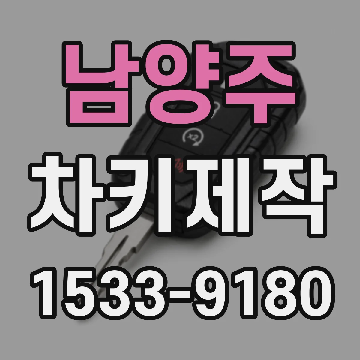 남양주 차키제작