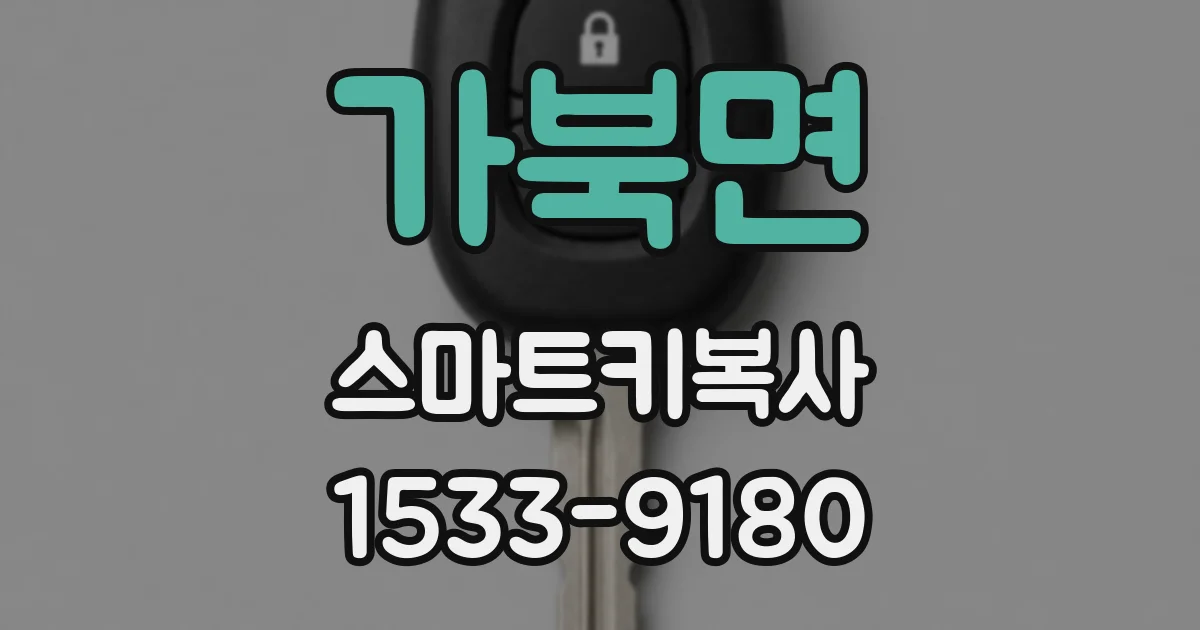 가북면 스마트키복사