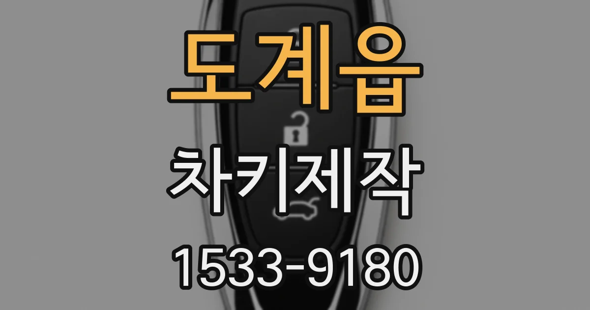 도계읍 차키제작