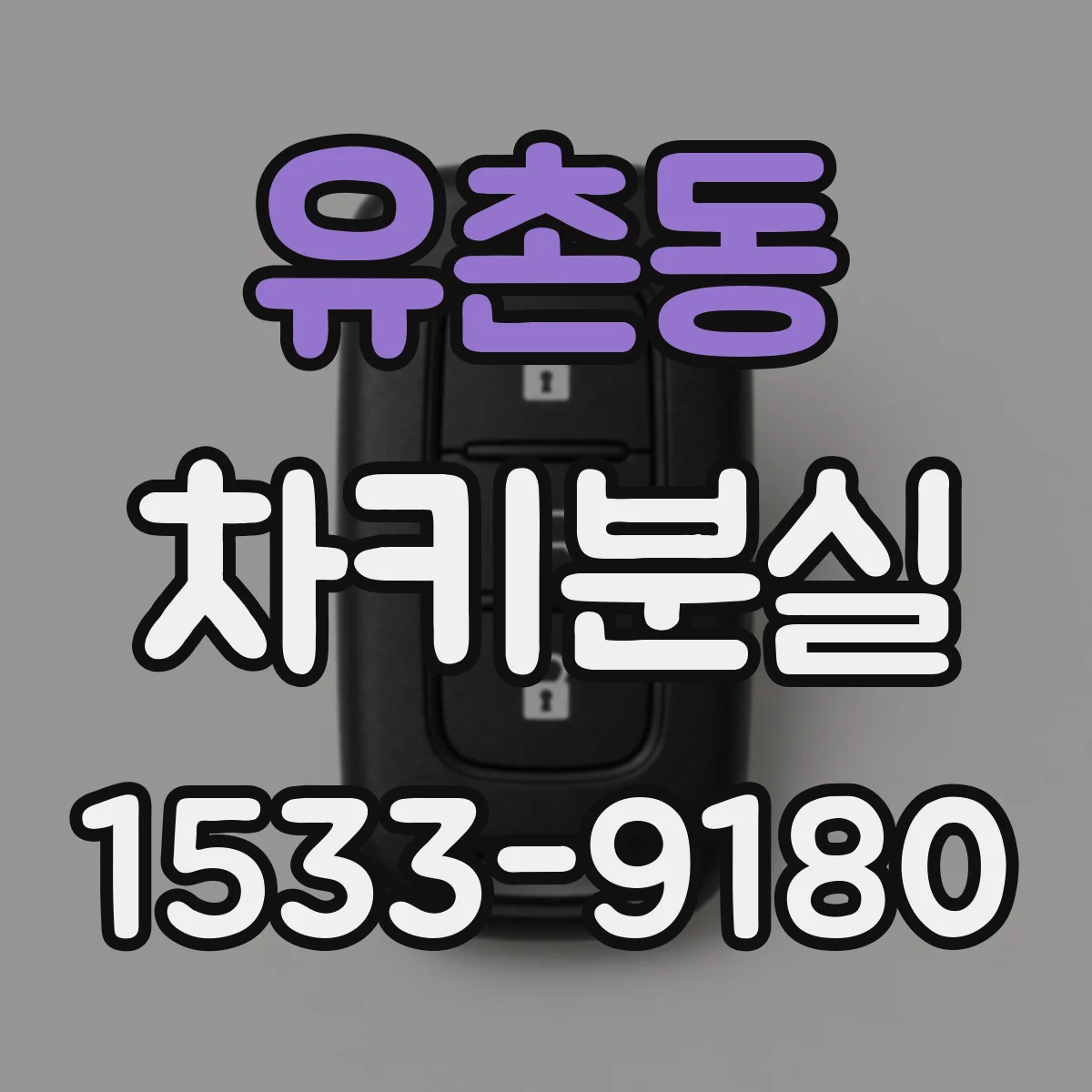 유촌동 차키분실