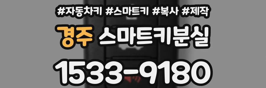 경주 스마트키분실