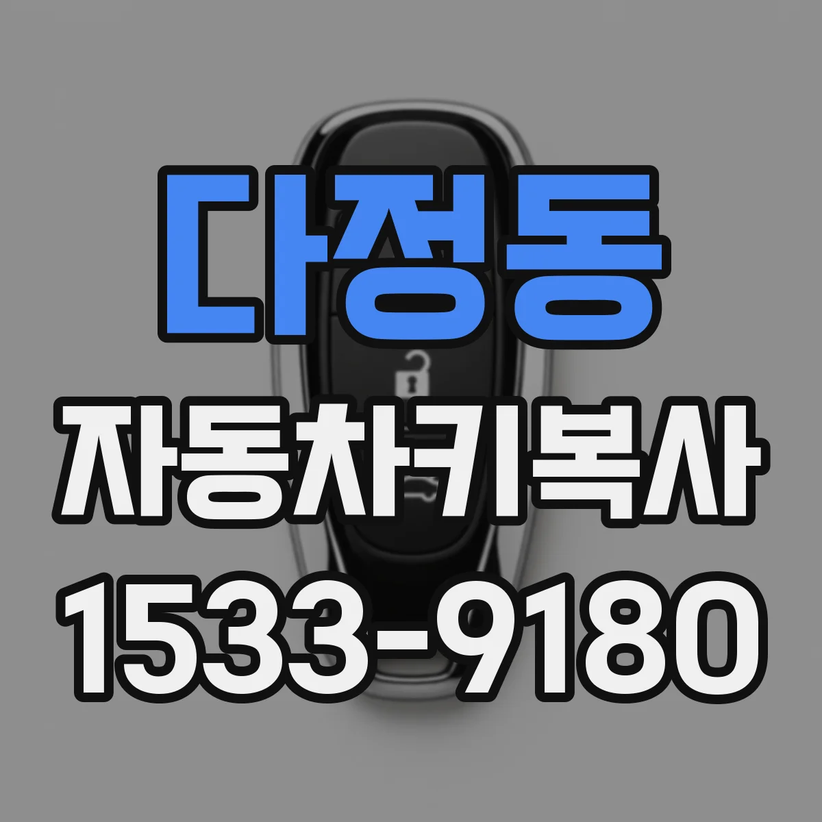 다정동 자동차키복사
