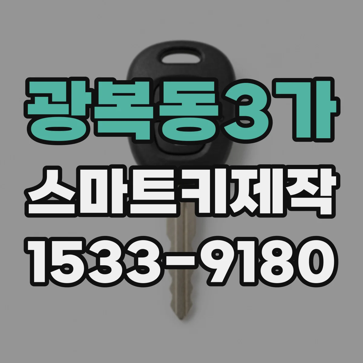 광복동3가 스마트키제작