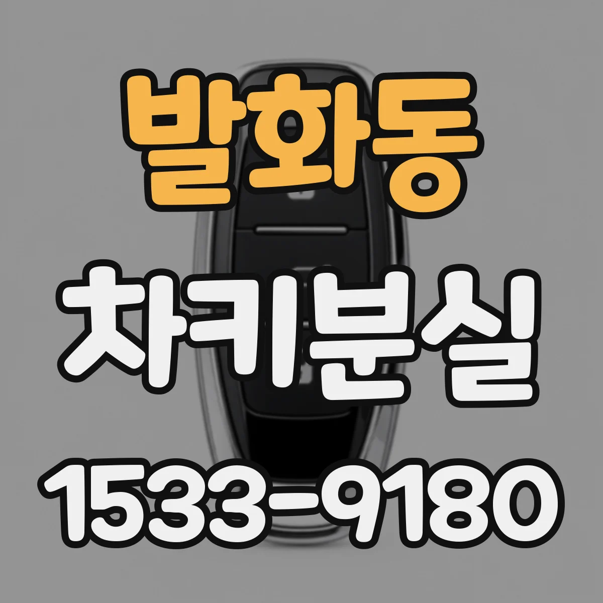 발화동 차키분실