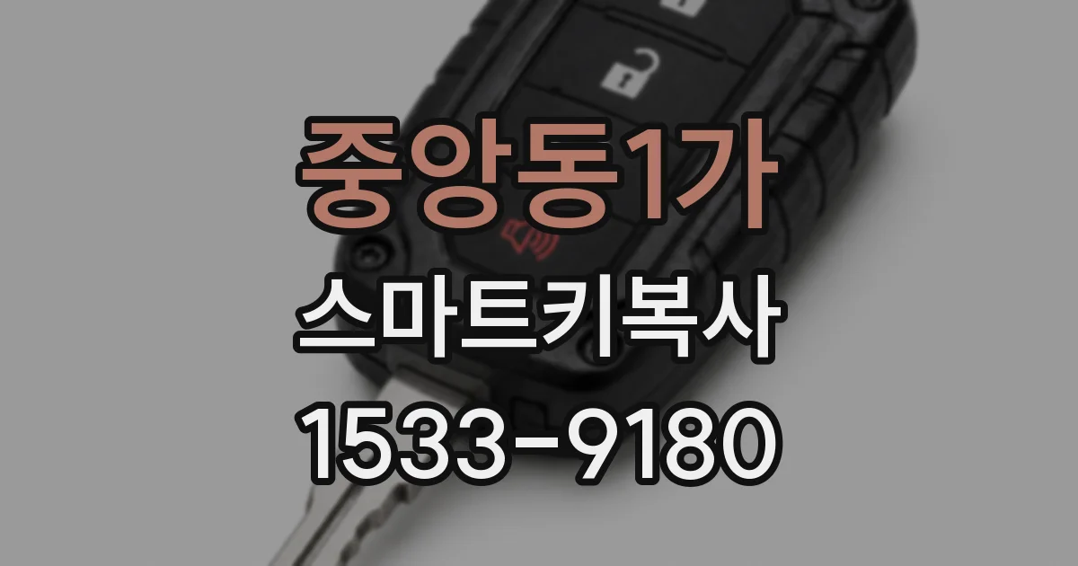 중앙동1가 스마트키복사