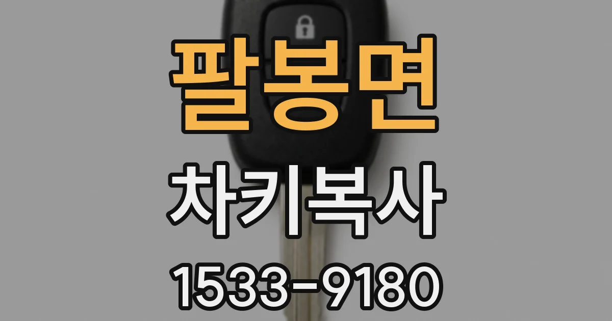 팔봉면 차키복사
