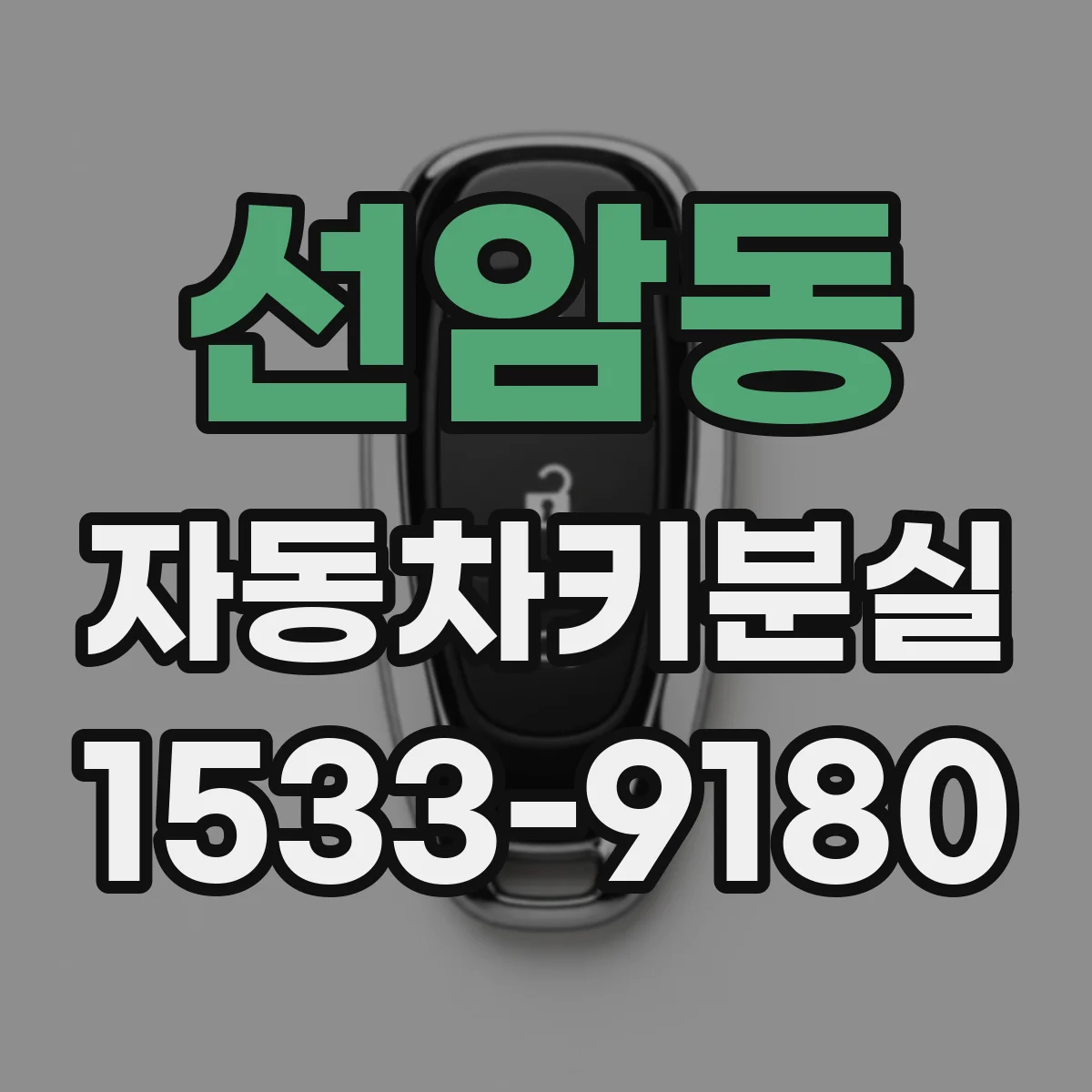 선암동 자동차키분실