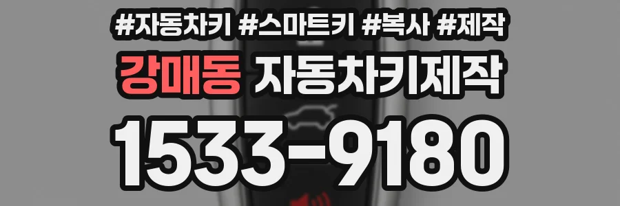 강매동 자동차키제작