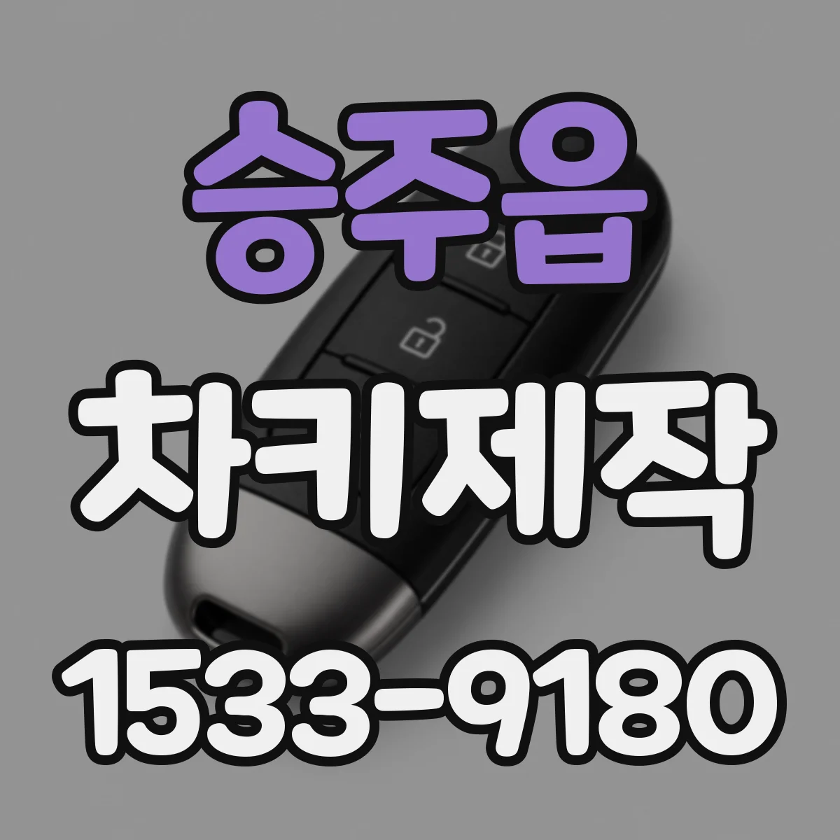 승주읍 차키제작