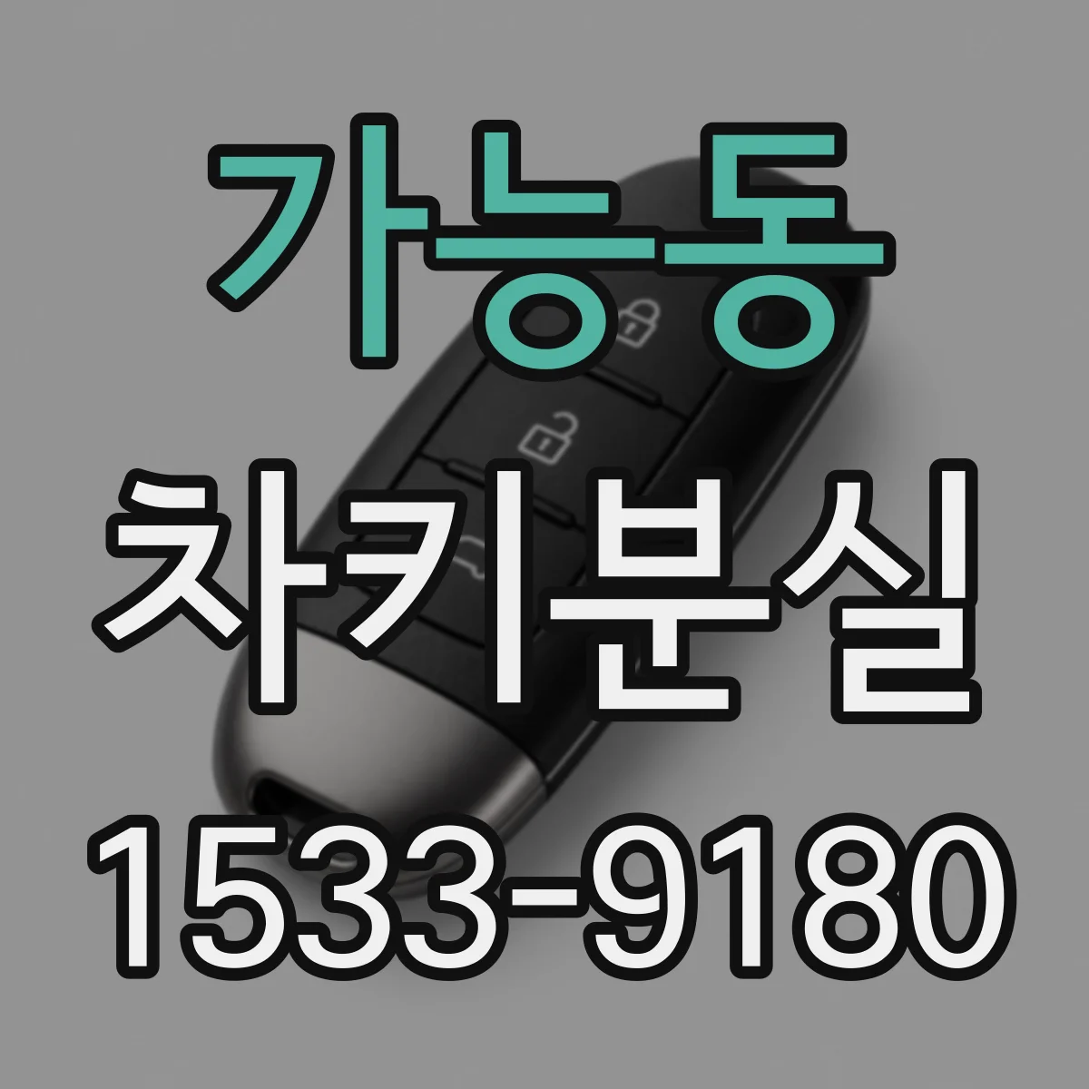 가능동 차키분실