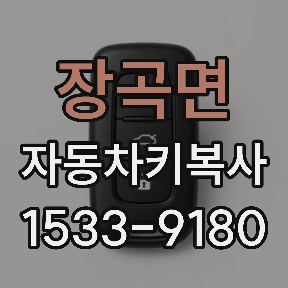 장곡면 자동차키복사
